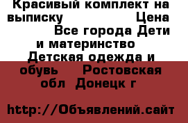 Красивый комплект на выписку De Coussart › Цена ­ 4 000 - Все города Дети и материнство » Детская одежда и обувь   . Ростовская обл.,Донецк г.